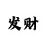 快3屠龙打法